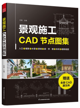 景观节点CAD施工图集 赠送全部CAD源文件景观设计景观施工CAD施工节点轻松掌握景观节点细节一本景观施工图提升宝典书