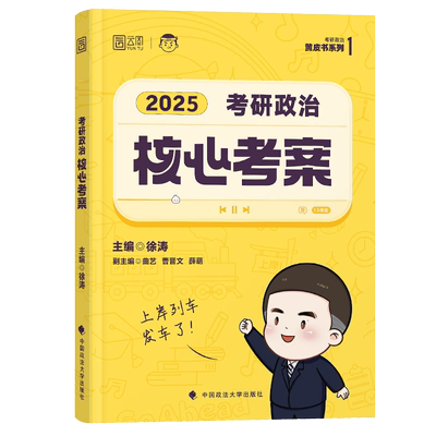 2025徐涛核心考案考研政治