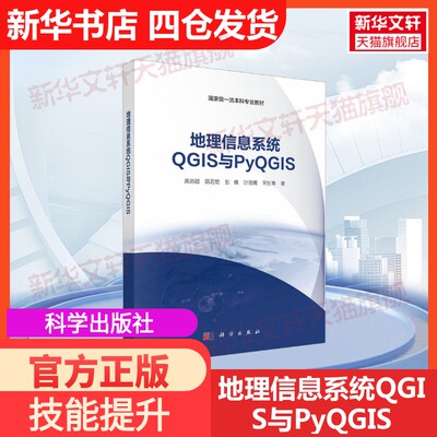 【官方正版】地理信息系统QGIS与PyQGIS科学出版社高培超 等 著大学教材9787030815989教材练习题集历年真题辅导新华书店旗舰店文