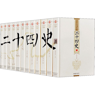 新华文轩 二十四史全套12册24文白对照原版原著白话文翻译中国古代史通史史记汉书中华上下五千年国学书局历史类正版书籍
