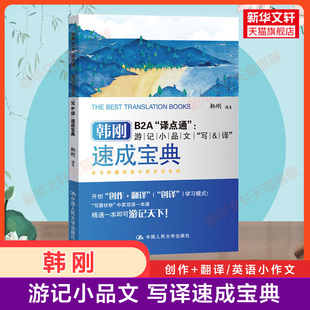 韩刚B2A译点通 游记小品文写译速成宝典 翻译写作高分作文范文英语二级三级笔译口译三口三笔真题练习 全国翻译专业水平资格考试