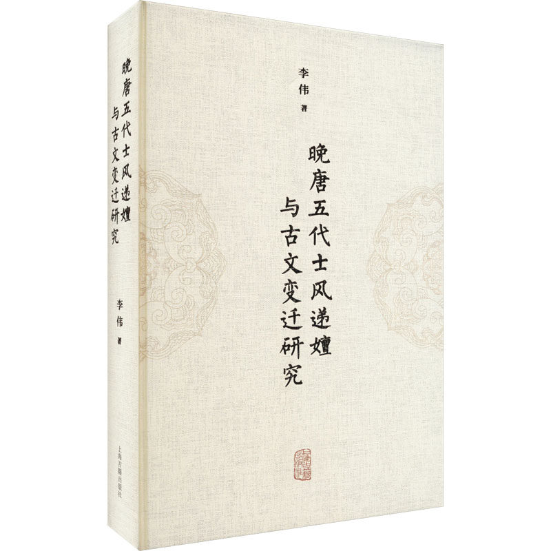 【新华文轩】晚唐五代士风递嬗与古文变迁研究 李伟 正版书籍小说畅销书 新华书店旗舰店文轩官网 上海古籍出版社