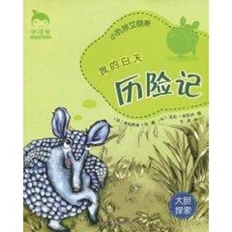 【新华文轩】《幸福豆品格养成》-我的白天历险记#小犰狳艾丽斯费利西娅·劳(Law.F.)著正版书籍新华书店旗舰店文轩官网