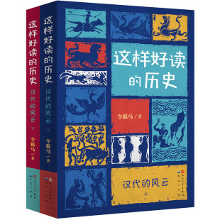 这样好读的历史汉代的风云全套2册中国古代历史知识书籍中华上下五千年文明发展青少年读物三四五六年级小学生课外阅读天天出版社