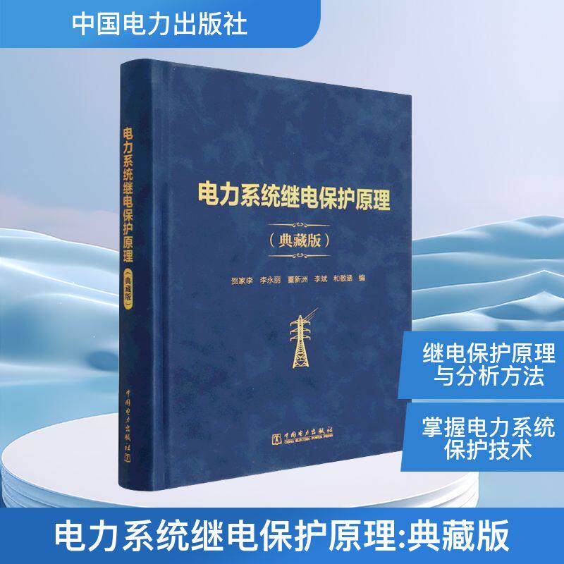 电力系统继电保护原理（典藏版） 正版书籍 新华书店旗舰店文轩官网 中国电力出版社