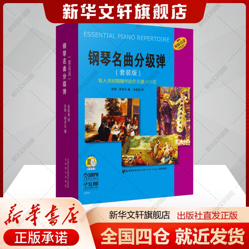 钢琴名曲分级弹（套装版）（附音频）凯斯.斯奈尔著艺术音乐理论上海音乐出版社新华文轩旗舰店正版书籍