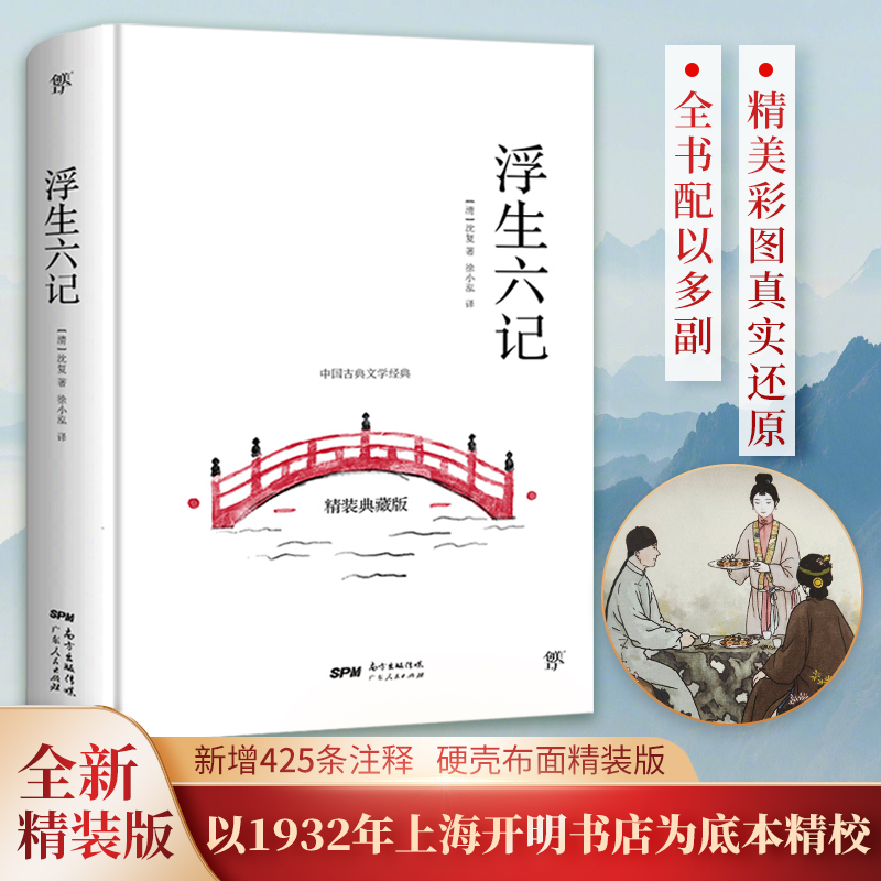 【李现汪涵推荐】浮生六记 沈复原著 徐小泓精装典藏版 新华书店正版包邮 沈复给芸娘的绝美情书 经典文学小说书 语文课外阅读书籍 书籍/杂志/报纸 中国近代随笔 原图主图