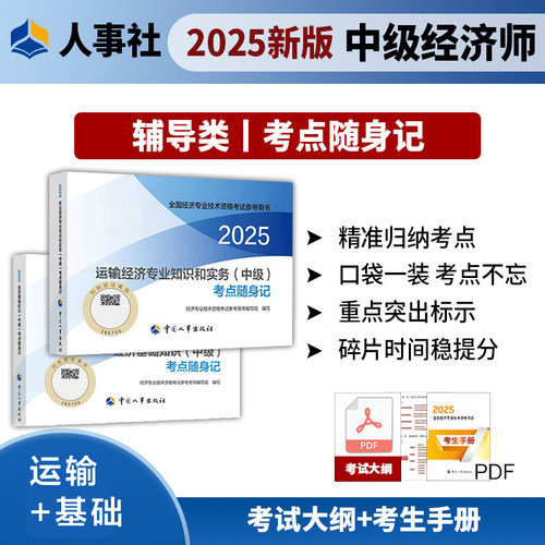 官方知识点全套 中级经济师2025年运输考点速记 运输经济专业知识与实务中级随身记 可搭教材练习题集题库历年真题试卷模拟题