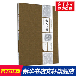 宗鸣安 正版 书籍 陕西人民美术出版 金文小考 新华书店旗舰店文轩官网 社 新华文轩