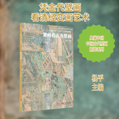 【新华文轩】繁峙岩山寺壁画 正版书籍 新华书店旗舰店文轩官网 浙江摄影出版社