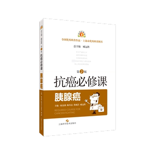 抗癌必修课 胰腺癌 第2版 正版书籍 新华书店旗舰店文轩官网 上海科学技术出版社