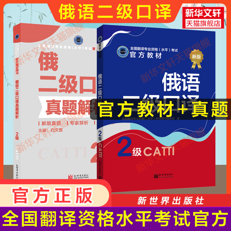 正版【官方练习】catti俄语口译二级教材+真题解析 俄罗斯语全国翻译资格考试二口历年真题新世界出版社新华书店 搭词汇单词书