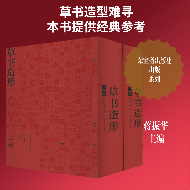 草书造形(2册) 蒋振华 编 楷书行书书法入门基础训练字帖 荣宝斋出版社 新华书店官网正版图书籍
