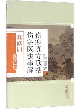 伤寒真方歌括 伤寒医诀串解 (清)陈修园撰;杨家茂,俞宜年校注著作 健康管理预防疾病临床医学基础知识 中国中医药出版社 新华书店