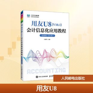 新华书店旗舰店文轩官网 社 V10.1 第4版 正版 微课版 用友U8 会计信息化应用教程 人民邮电出版 书籍 新华文轩