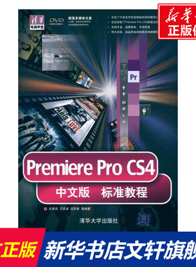 Premiere ProCS4中文版标准教程（配光盘） 关秀英 等 正版书籍 新华书店旗舰店文轩官网 清华大学出版社