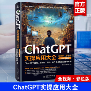 AI人工智能使用技巧书chatgpt数据分析 ChatGPT实操应用大全 PPT制作教程书籍API及全场景应用教材chatgpt使用指南教科书 正版 书籍