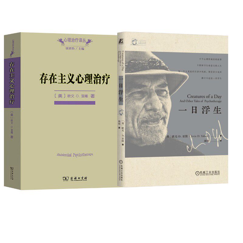 存在主义心理治疗+一日浮生 (美)欧文·D.亚隆 商务印书馆等 正版书籍 新华书店旗舰店文轩官网