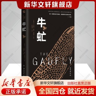 社新华文轩旗舰店正版 艾捷尔丽莲伏尼契著古绪满译文学书籍外国文学名著读物台海出版 书籍 爱尔兰 牛虻
