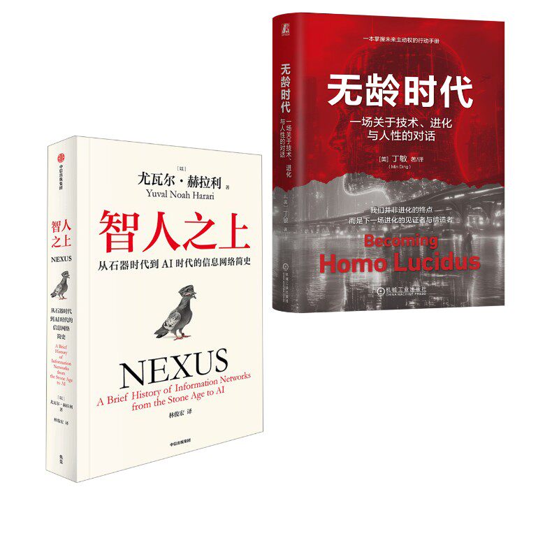 无龄时代：一场关于技术、进化与人性的对话+智人之上 从石器时代到AI时代的信息网络简史 [美]丁敏（Min Ding）