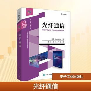 【新华文轩】光纤通信 (美)格尔德·凯泽(Gerd Keiser) 著 正版书籍 新华书店旗舰店文轩官网 电子工业出版社