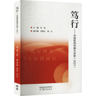 【新华文轩】笃行——中国新闻传播大讲堂(2021) 正版书籍 新华书店旗舰店文轩官网 高等教育出版社