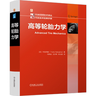 高等轮胎力学 从理论建模到工业应用书籍 滚动阻力磨损分析 汽车与航空轮胎设计核心技术指南 机械工业出版社正版书籍