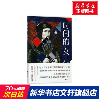 【新华文轩】时间的女儿 (英)约瑟芬·铁伊(Josephine Tey) 著;翟国欣 译 正版书籍小说畅销书 新华书店旗舰店文轩官网