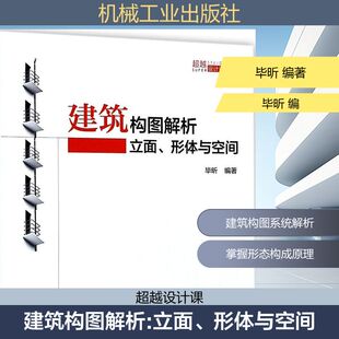 建筑构图解析-立面.形体与空间 建筑学书籍 建筑图纸绘制手绘效果图表达技法 景观设计师参考手册 建筑构图形态构成基础理论与方法