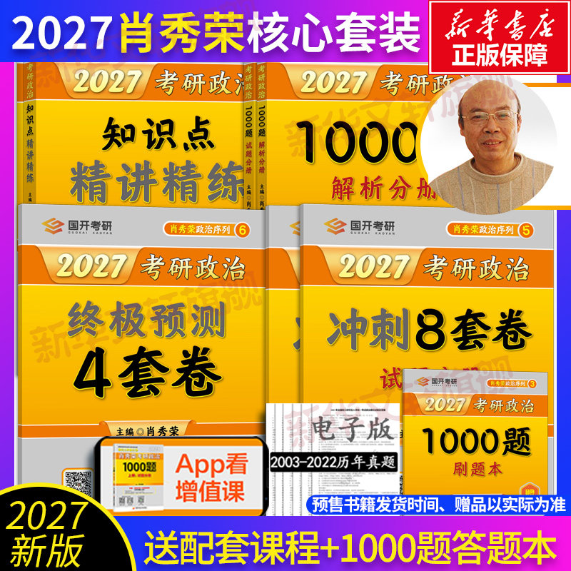 新华文轩】2027肖秀荣考研冲刺背诵手册肖秀荣1000题肖四肖八精讲精练讲真题知识点提要考点预测背诵版形式与政策可搭考研数学英语