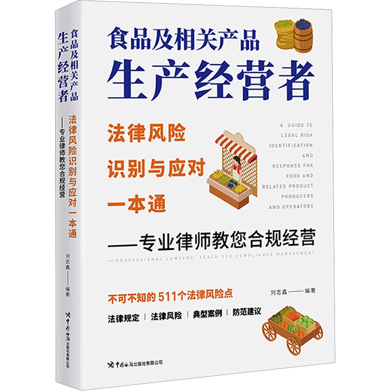 食品及相关产品生产经营者法律风险识别与应对一本通——专业律师教您合规经营 中国海关出版社有限公司