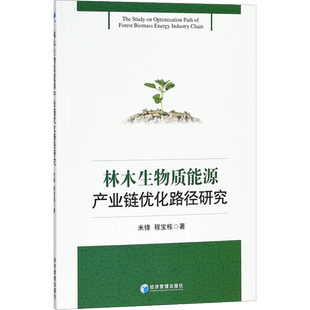 林木生物质能源产业链优化路径研究 米锋,程宝栋 著 经济管理出版社 正版书籍 新华书店旗舰店文轩官网
