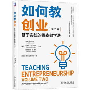 【新华文轩】如何教创业 基于实践的百森教学法 第2卷 (美)海迪·M.内克,(美)坎迪达·G.布拉什,(美)帕特里夏·G.格林