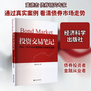 投资交易笔记 2002-2010年中国债券市场研究回眸 董德志 经济科学出版社 正版书籍 新华书店旗舰店文轩官网