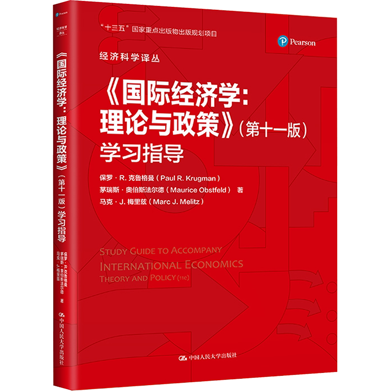《国际经济学:理论与政策》(第11版)学习指导 (美)保罗·R.克鲁格曼,(美)茅瑞斯·奥伯斯法尔德,(美)马克·J.梅里兹