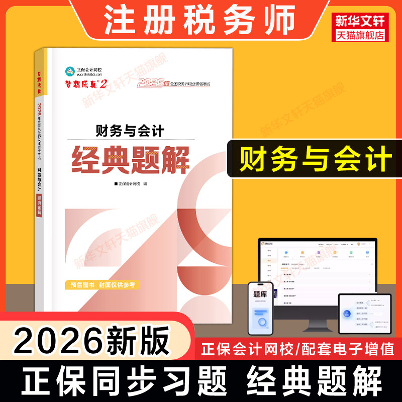 【正保习题+解析】梦想成真2026年财务与会计经典题解 注册税务师考试注税题库资料用书籍 可搭应试指南历年真题必刷550题教材