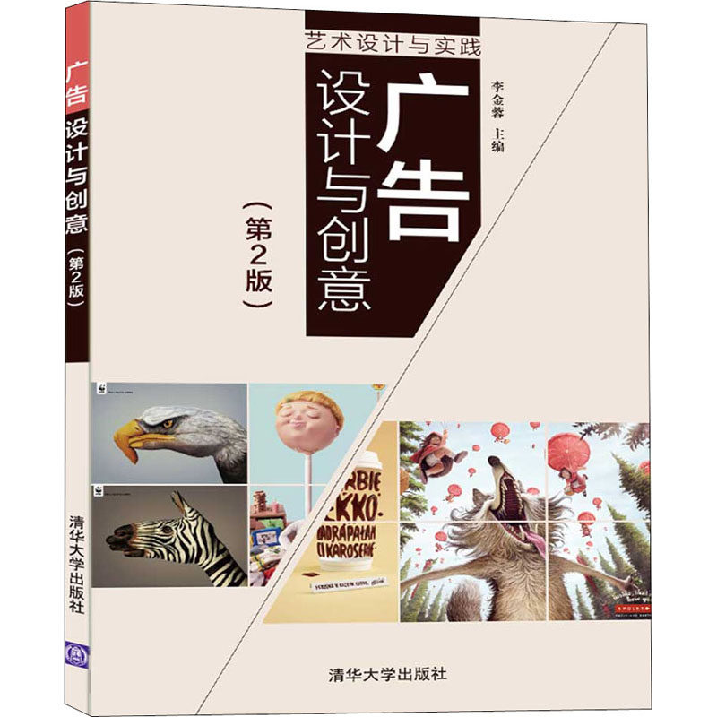 【新华文轩】广告设计与创意(第2版) 正版书籍 新华书店旗舰店文轩官网 清华大学出版社,书籍/杂志/报纸,设计,淘宝优惠券,粉丝福利购,淘宝优惠卷