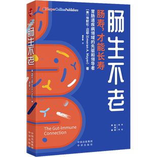 肠生不老 埃默伦·迈耶 肠胃养身书肠道疾病知识科普肠道健康 家庭保健养生书籍健康食谱大全饮食与肠道菌群调节新华文轩正版书籍