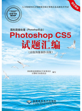 PhotoshopCS5试题汇编 高级图像制作员级 国家职业技能鉴定专家委员会计算机专业委员会 著 北京希望电子出版社 正版