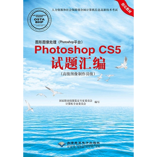 PhotoshopCS5试题汇编 高级图像制作员级 国家职业技能鉴定专家委员会计算机专业委员会 著 北京希望电子出版社 正版