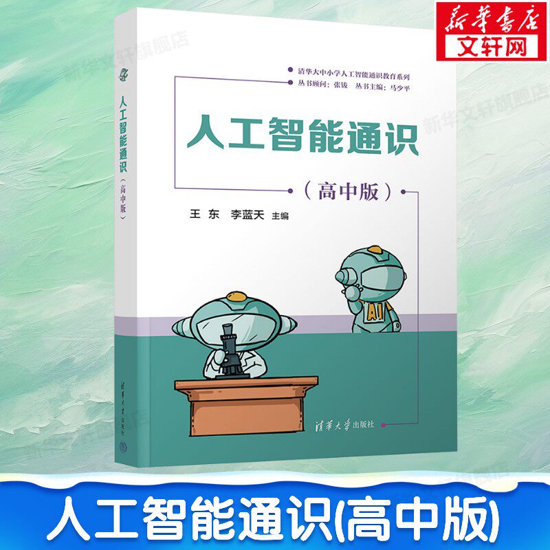 人工智能通识(高中版) 剖析AI基础思想与关键技术 高中学生AI学习优选人工智能入门参考书 清华大学出版社 正版书籍