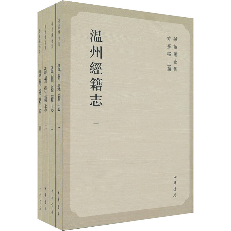 温州经籍志(全4册) 中华书局 正版书籍 新华书店旗舰店文轩官网