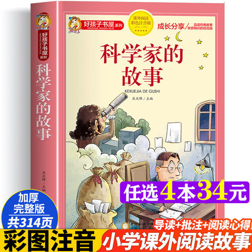 科学家的故事彩图注音版加厚