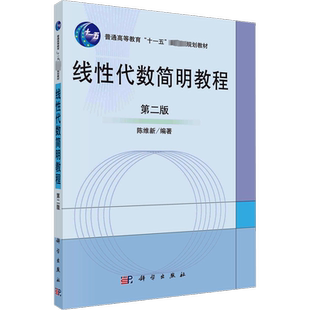 【新华文轩】线性代数简明教程 第2版 正版书籍 新华书店旗舰店文轩官网 科学出版社
