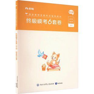 粉笔幼儿园教师证资格考试资料2026年上半年终极模考6套卷科目一科二冲刺模拟预测试卷教资笔试教材真题刷题押题必刷题综
