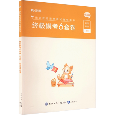 粉笔教资幼儿园终极模考6套卷