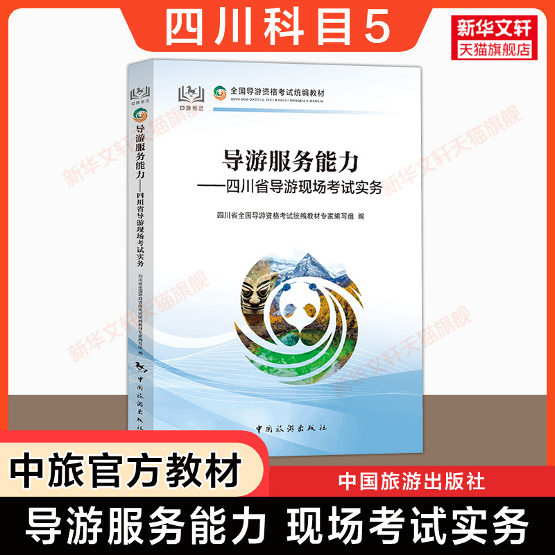 【四川省面试专用】科目五官方教材 导游服务能力四川导游现场考试指南实务 中旅出版社全国初级导游证导游人员资格书籍2024导游词