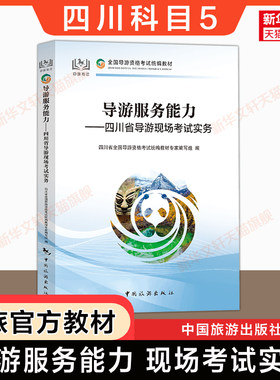 【四川省面试专用】科目五官方教材 导游服务能力四川导游现场考试指南实务 中旅出版社全国初级导游证导游人员资格书籍2024导游词