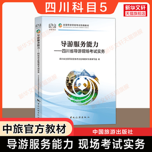 【四川省面试专用】科目五官方教材 导游服务能力四川导游现场考试指南实务 中旅出版社全国初级导游证导游人员资格书籍2024导游词