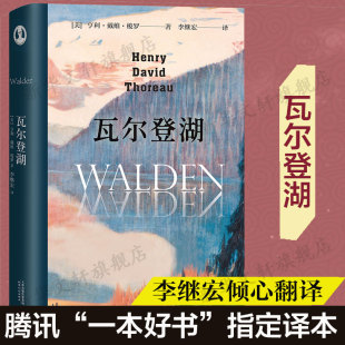 瓦尔登湖 美国文学世界名著畅销小说故事青少年中小学初高中阅读新华书店正版 包邮 梭罗原版 原著翻译中文全译本 无删减李继宏译本